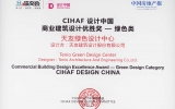 天友綠色設計中心喜獲“CIHAF設計中國—商業(yè)建筑設計-綠色類別”優(yōu)勝獎