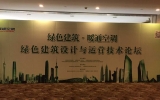 天友設計參與協辦“綠色建筑設計與運營技術論壇”