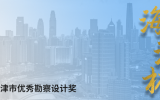 喜訊 | 天友設計榮獲多項“海河杯”天津市優秀勘察設計獎