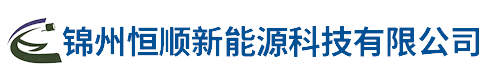 錦州恒順新能源科技有限公司